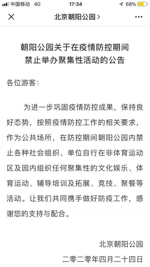 五一临近朝阳公园发布公告:疫情期间禁止举办聚集性活动