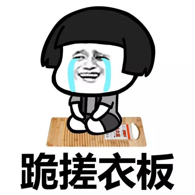 下跪认错表情包:跪键盘已经out了,还有更狠的,就问你怕不怕