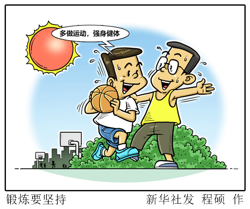 (图表·漫画)「国庆节」锻炼要坚持