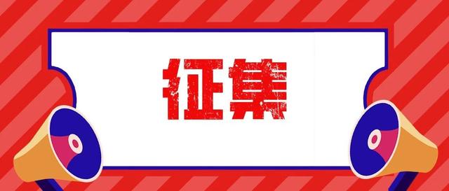 通州区政协《亲历》文史资料征集活动启事