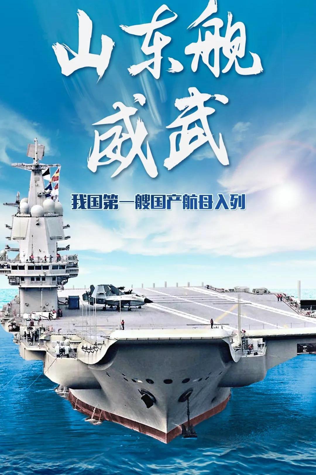 第一艘国产航空母舰正式入列,舷号17,舰名:山东舰