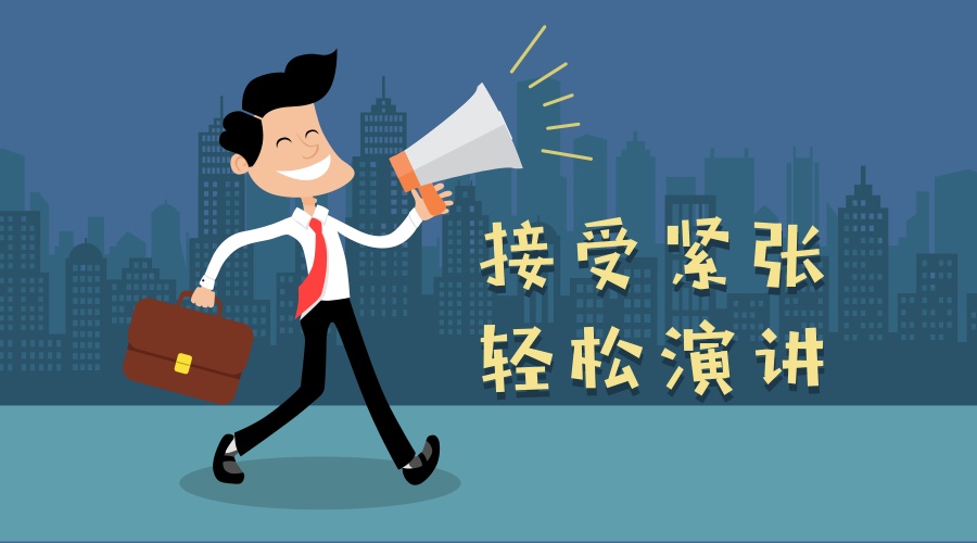 "大家好,我叫不紧张."轻松搞定演讲紧张