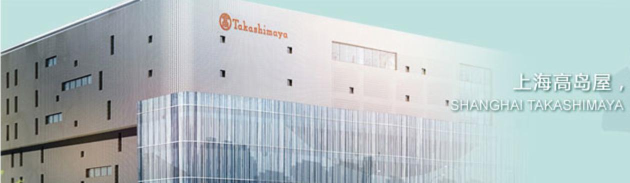 日本高岛屋百货宣布清算上海子公司并关闭门店,退出中国市场