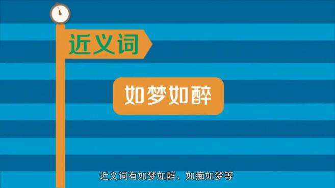 [图]「秒懂百科」一分钟了解如醉如梦