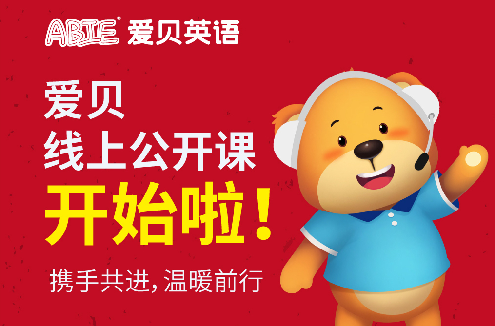 携手共进,温暖前行|爱贝英语线上直播课开课啦!