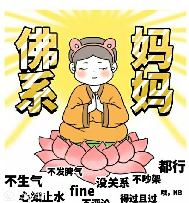 想要青春不老,做個佛系媽媽可好!