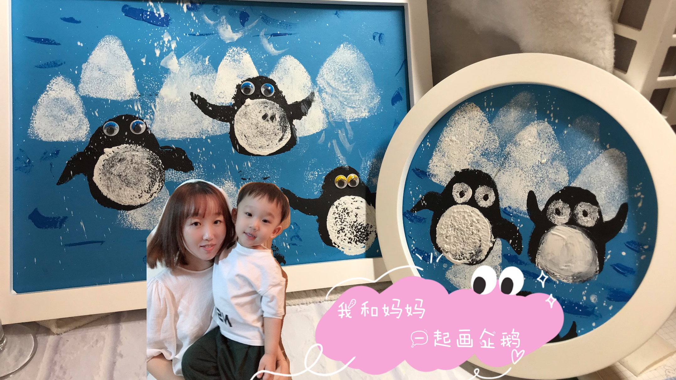 我和妈妈一起画《小企鹅》记录美好的亲子时光!