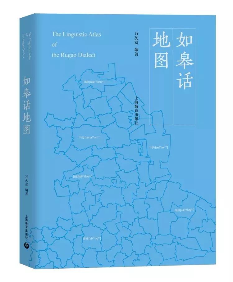 万久富教授《如皋话地图》带你领略如皋方言无穷魅力