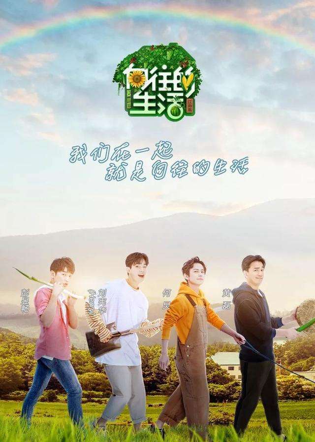 最新《向往的生活》第四季,宋丹丹带着刘星来了,男人帮也来了