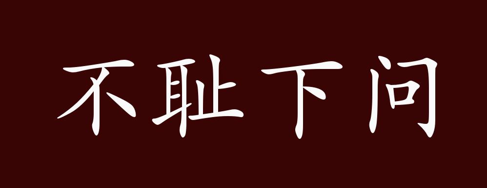 不耻下问的出处,释义,典故,近反义词及例句用法 - 成语知识