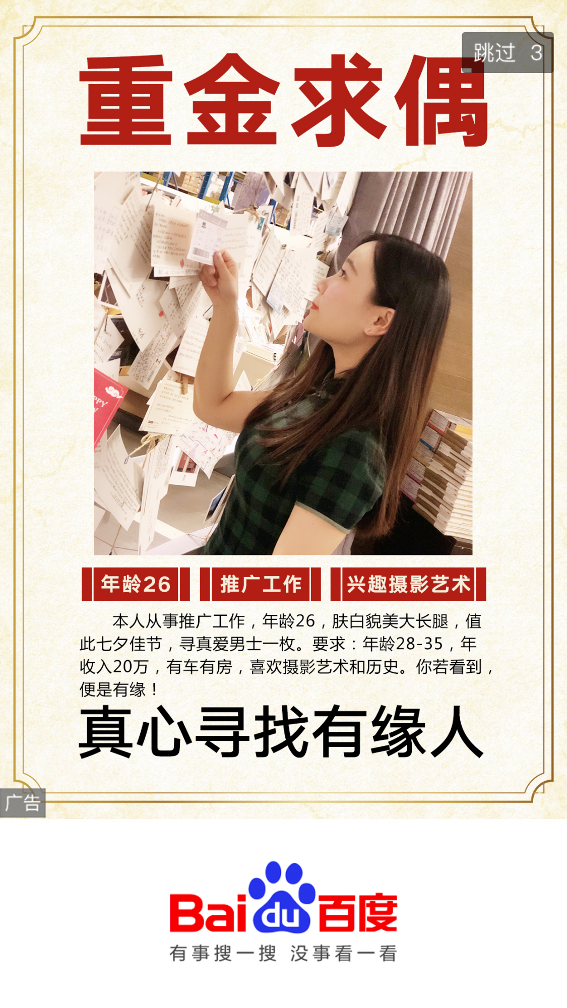 今年七夕,我在百度登了自己的征婚广告