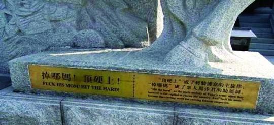 袁崇焕故居处,为何刻有"掉哪妈!顶硬上"的脏话,背后原因唏嘘