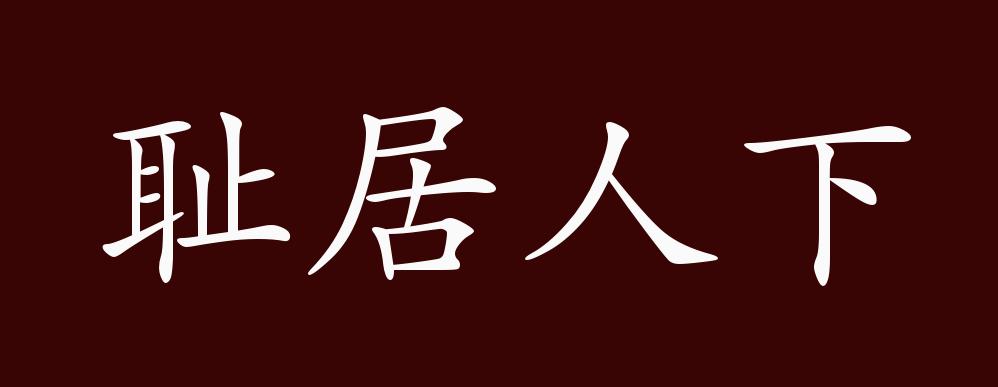 耻居人下的出处,释义,典故,近反义词及例句用法 成语知识