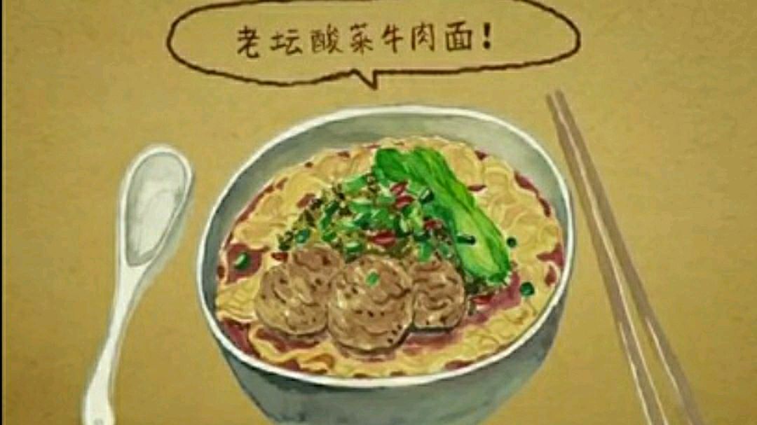 老坛酸菜牛肉面!