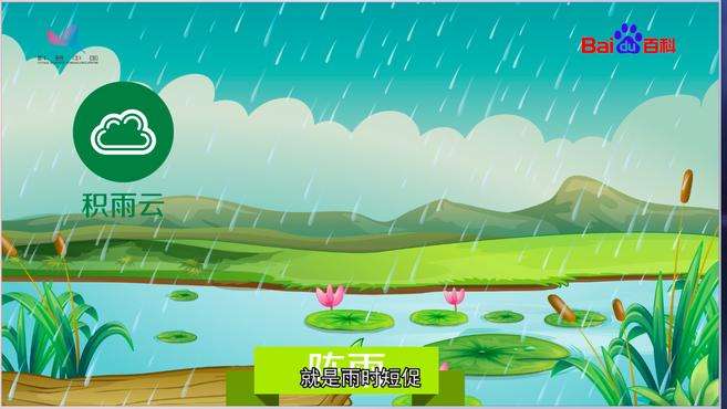 [图]科普中国·科学百科：阵雨