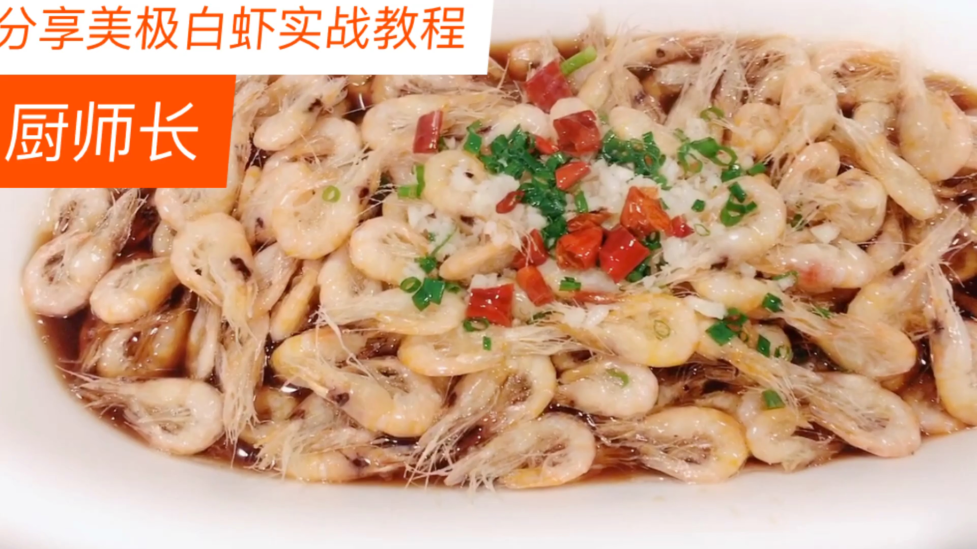厨师长教你大酒店美极白虾创新做法,虾不需要在出水了