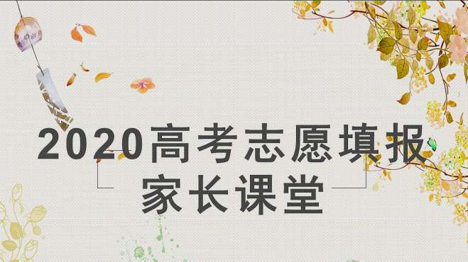 [图]高考志愿填报家长课堂第六讲：哲学和逻辑学专业介绍