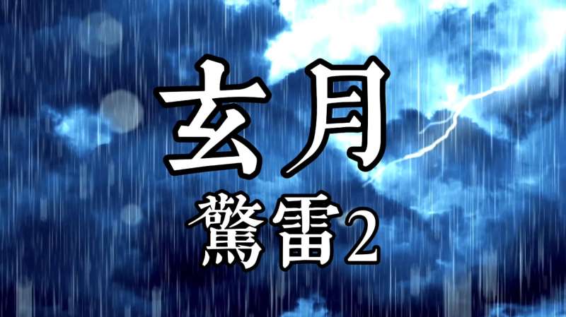 惊雷2玄月61六道霸气喊麦配上雷雨天完美