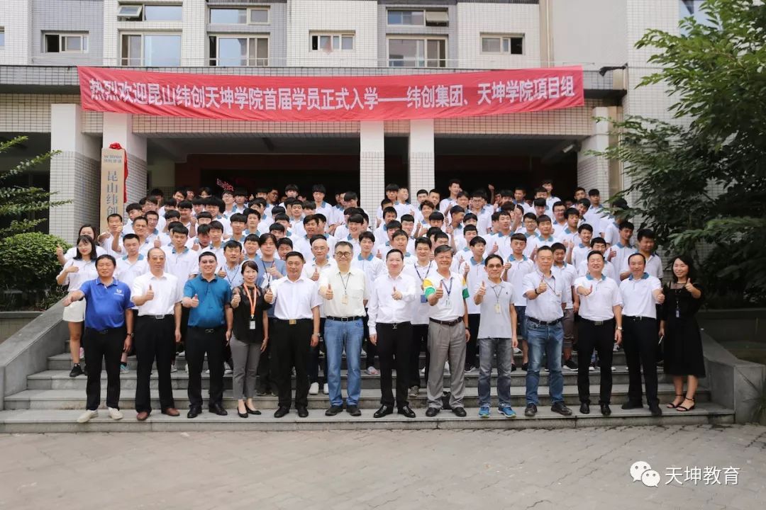 热烈祝贺昆山纬创天坤学院揭牌仪式暨开班典礼圆满举行