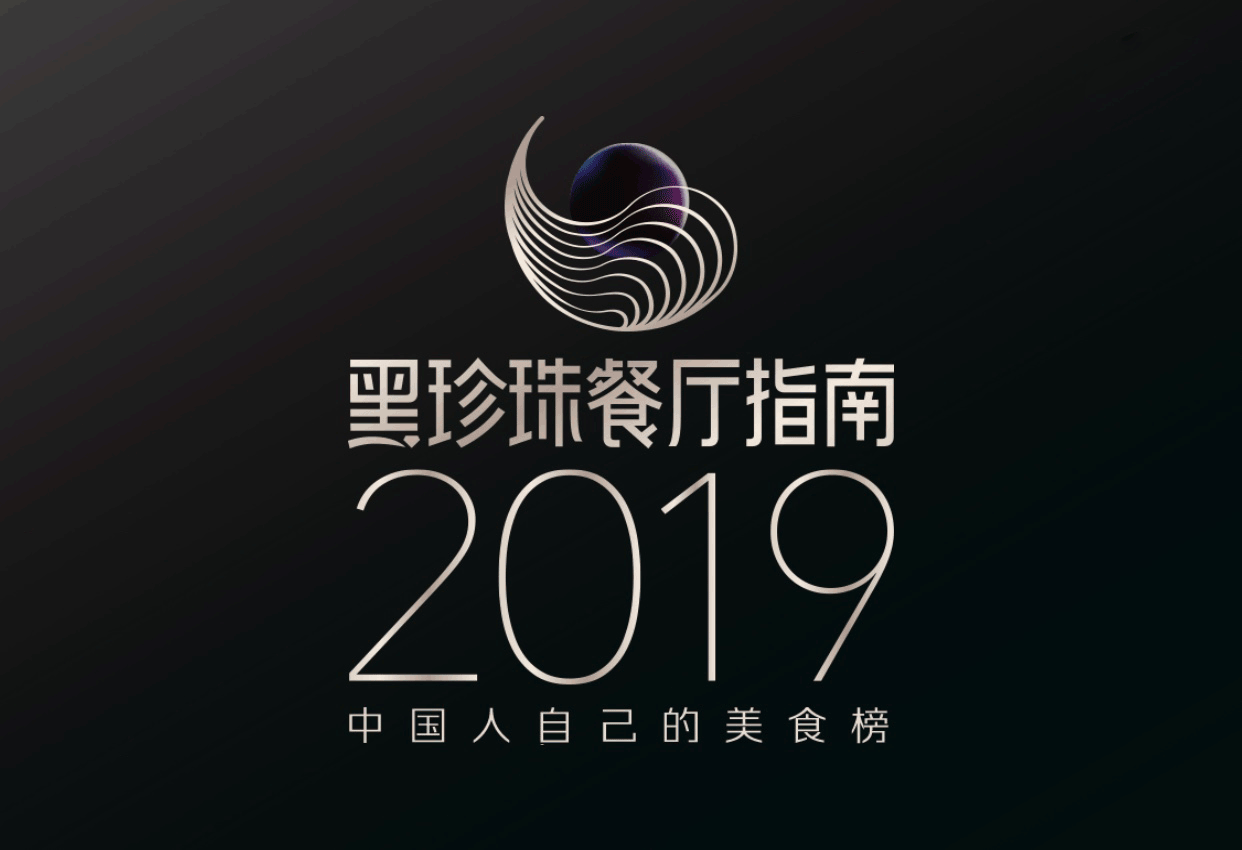 号称最合中国胃的2019黑珍珠餐厅指南发布,速来种草!