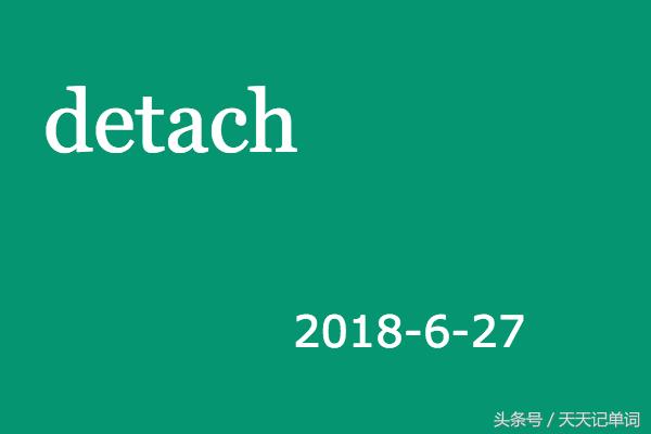 天天记单词:detach