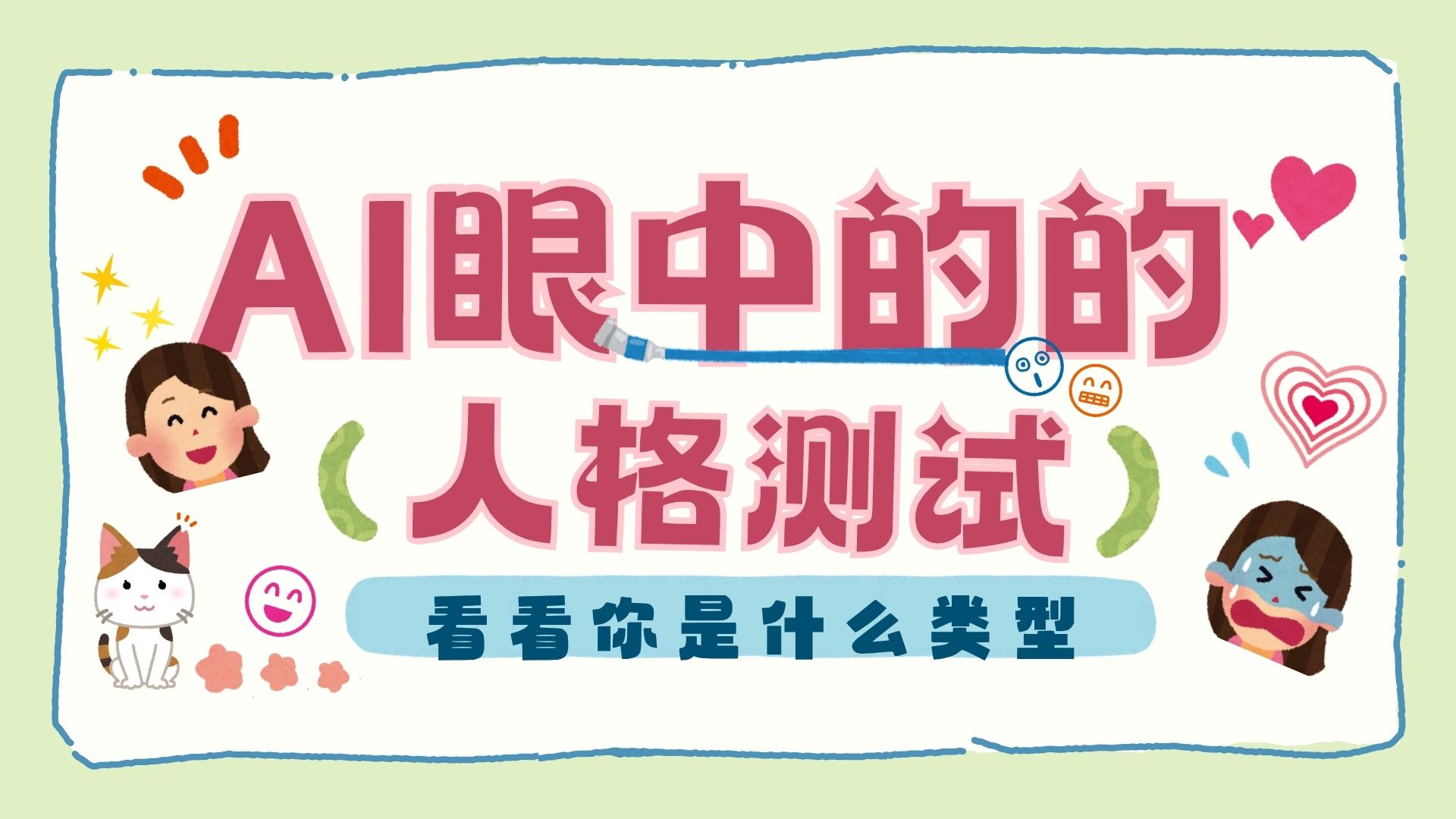 AI眼中的人格测试
