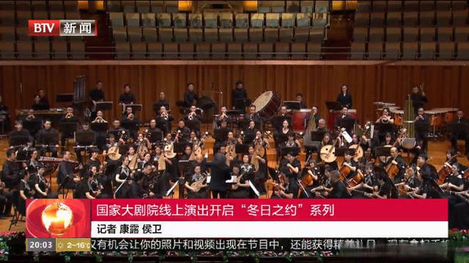 [图]【国家大剧院线上演出开启“冬日之约”系列】经典的《彝族舞曲》，新创民族管弦乐佳作《乱弹琴声》《干将·莫邪幻想曲》，一部部作品，体现着中国民族管弦乐的传承、发展与创新，寻觅着流淌在中华血脉中的民族乐魂。（来源：BTV都市晚高峰）