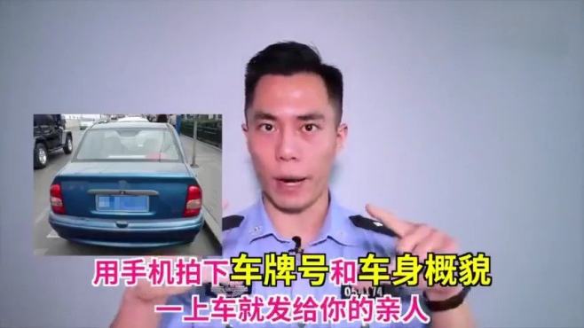 [图]#晚安# 【速收！学会安全打车技巧很重要】差点以为打到警车了引热议。警察蜀黍告诉你打车要注意什么：①车来了先别着急上车，用手机拍下车牌号和车身概貌，一上车就发给你的亲人。②上车坐后排，与驾驶室保持安全距离。③养成上车就（打电话）报备的好习惯。④坐车时：别玩手机别睡觉，多看导航多汇报。