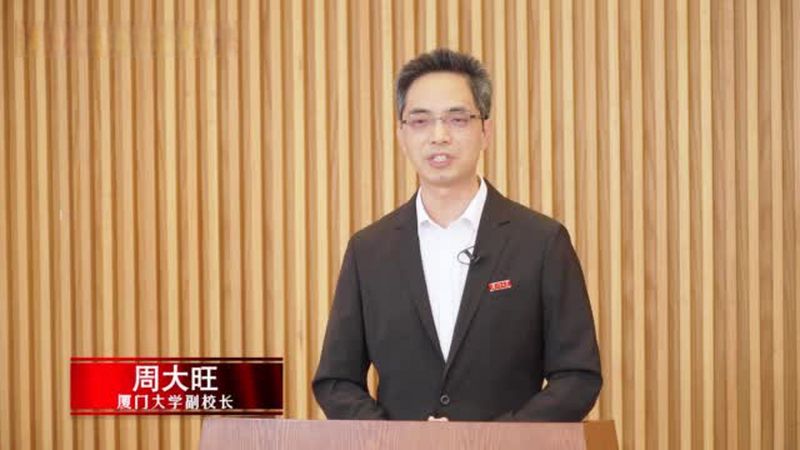 【新华网邀请厦门大学副校长周大旺教授带来“重要一课”】,社会,民生,好看视频