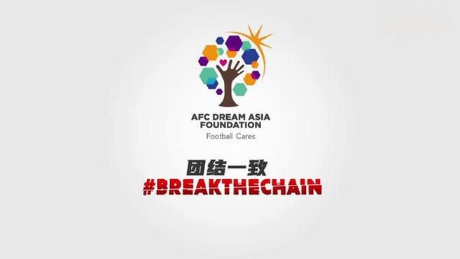 [图]#亚足联# 及多位在亚洲具有影响力的球员共同发起了BreakTheChain 公益活动 ⚽ 以鼓励世界各地的人们团结起来，积极应对疫情 中国女足球员王霜也出现在短片之中。