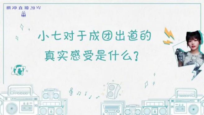 [图]《横冲直撞20岁》第二季精彩时刻大撞radio 抢先“听”对于成团后的生活，赖美云有什么感触？大撞也在这里陪着小七哦