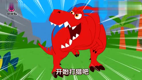霸王龙—在线播放—《碰碰狐-恐龙儿歌》