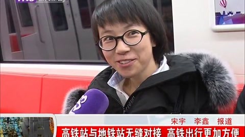高铁站与地铁站无缝对接 高铁出行更加方便