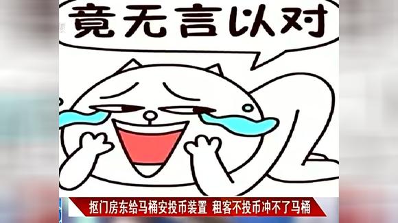 小伙租了一间房,然而房东的做法让他崩溃