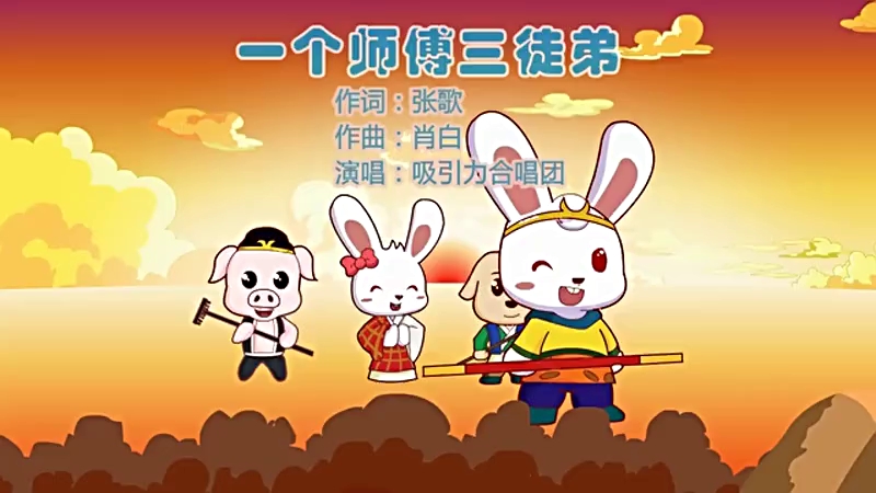 《一个师傅三徒弟儿歌》