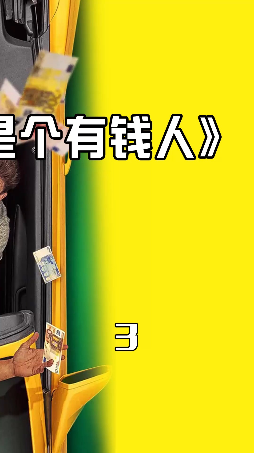 精彩影视#《如果我是个有钱人》(3/3):明天你发财了怎么办?