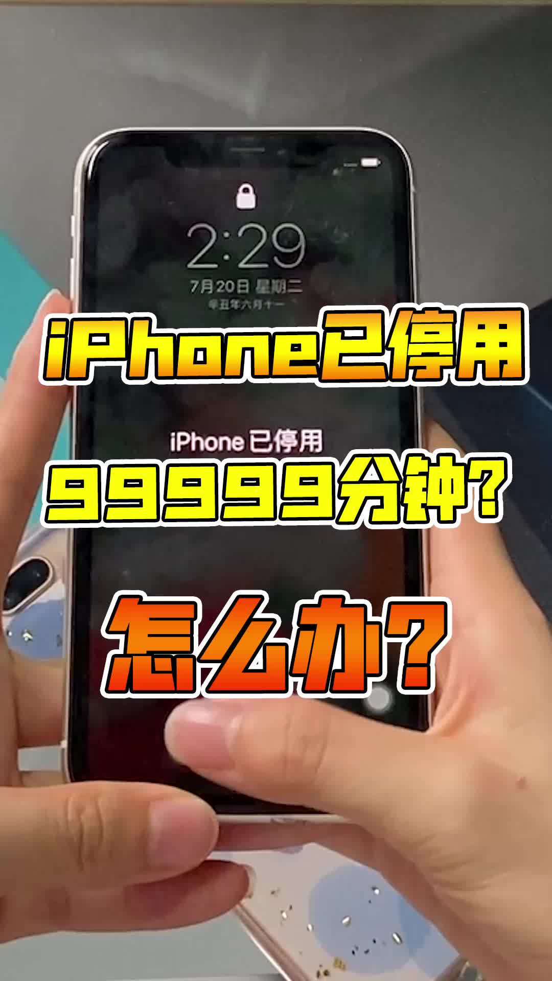 iphone已停用9999分钟该咋办