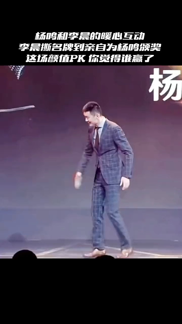 杨鸣和李晨的暖心互动李晨撕名牌到亲自为杨鸣颁奖这场颜值pk你觉得谁