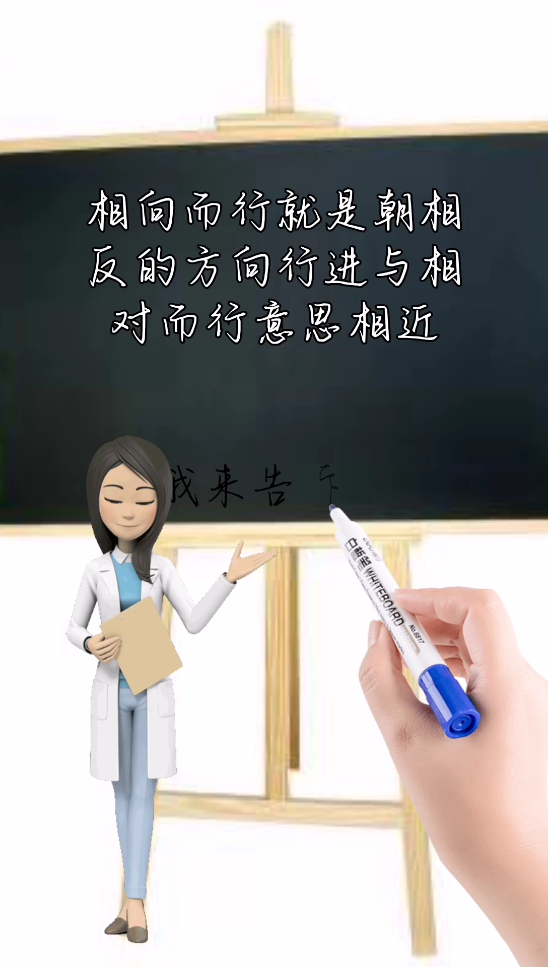 我来告诉你相向而行是什么意思