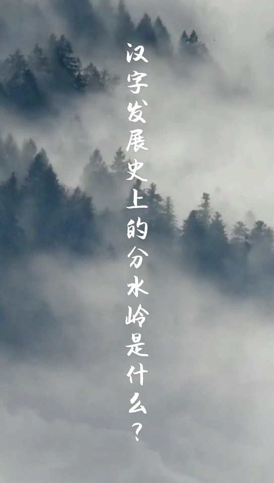 汉字发展史上的分水岭是什么