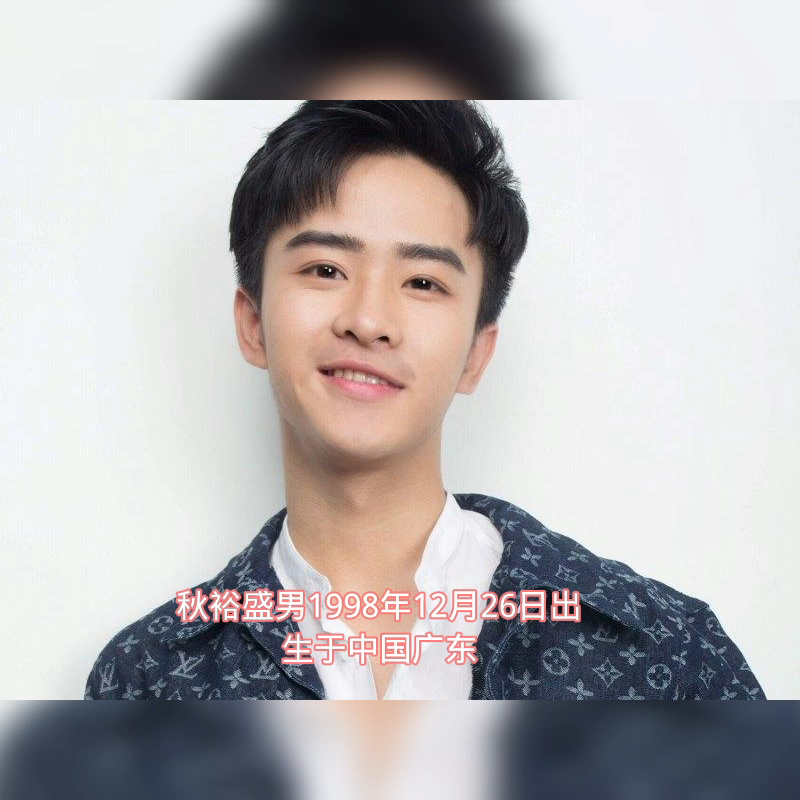 秋裕盛的个人资料.
