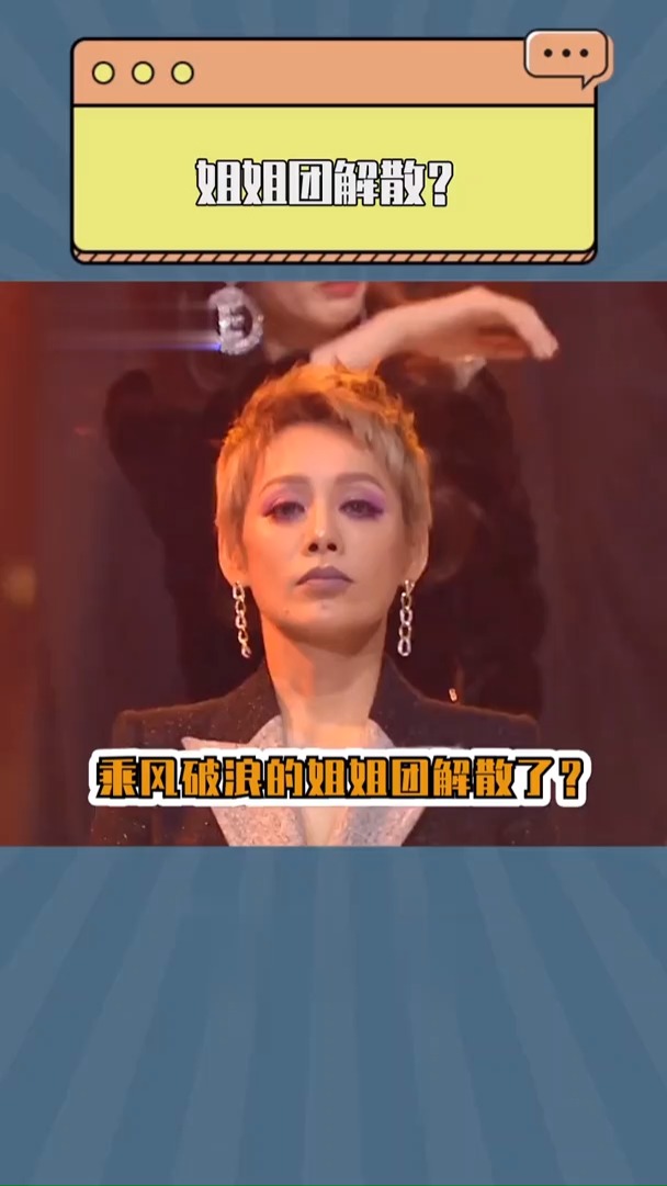 乘风破浪的姐姐#乘风破浪的姐姐团解散了?