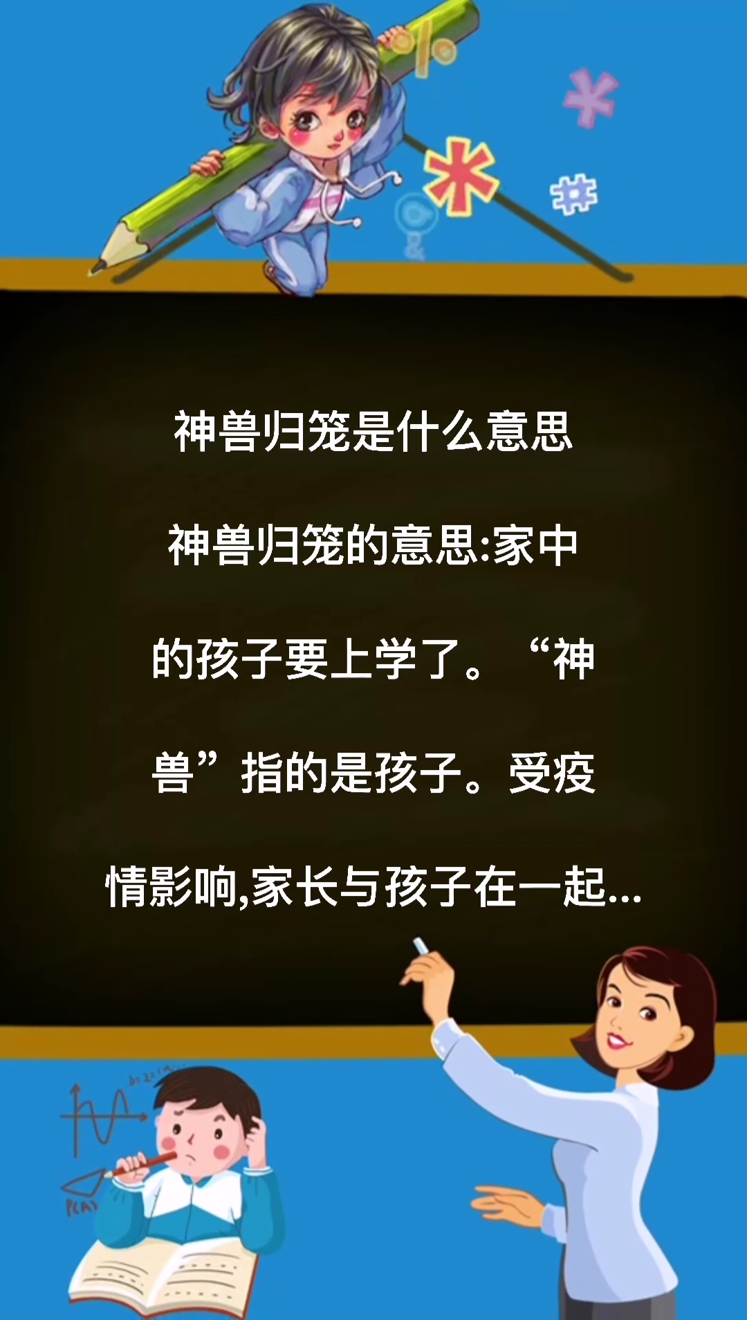 神兽归笼是什么意思?