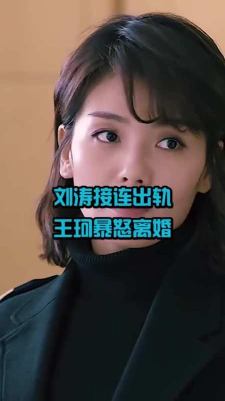 刘涛接连出轨,与小鲜肉和导演纠缠不清,王珂转移财产暴怒离婚