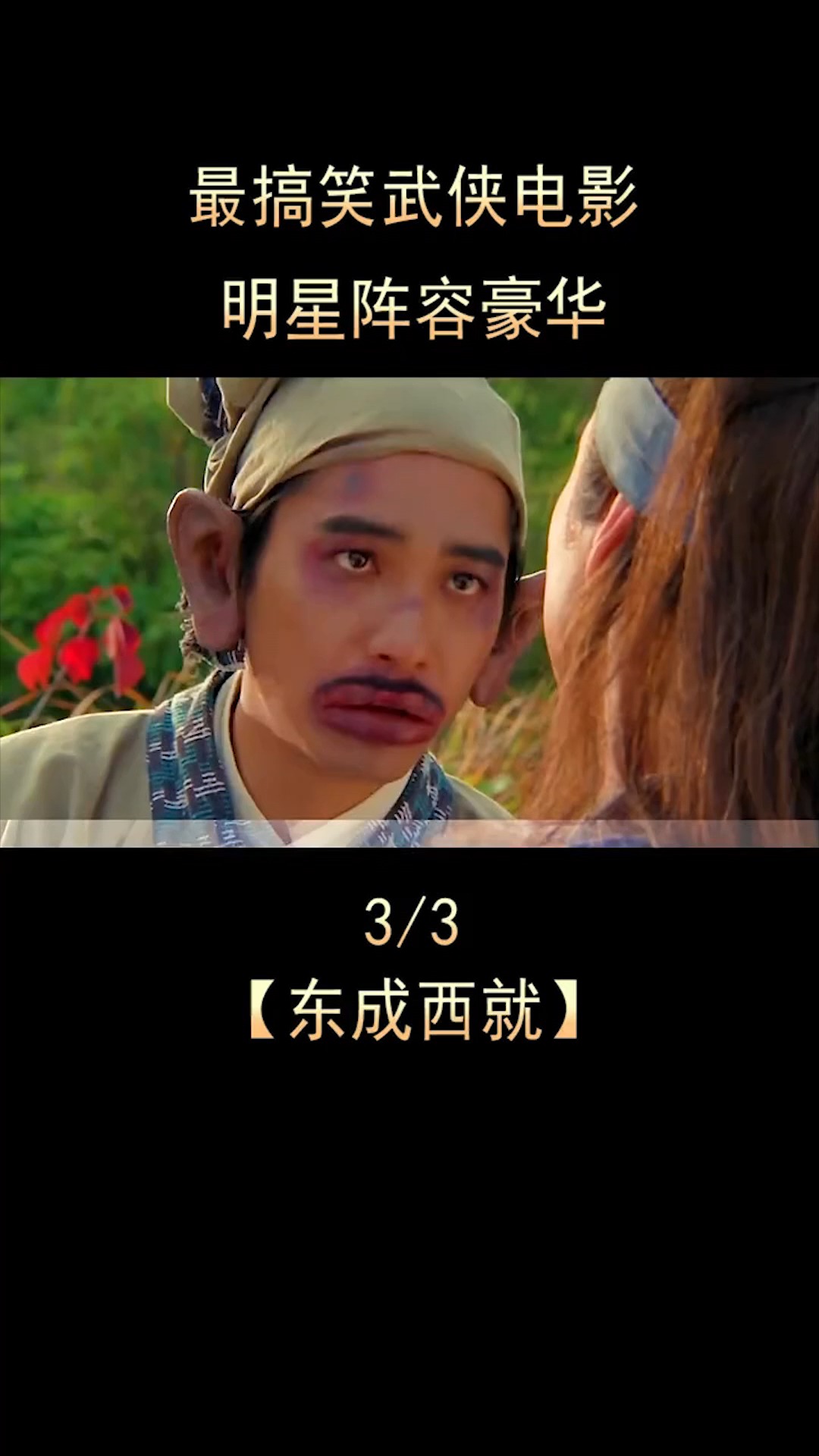 搞笑武侠电影,明星阵容豪华