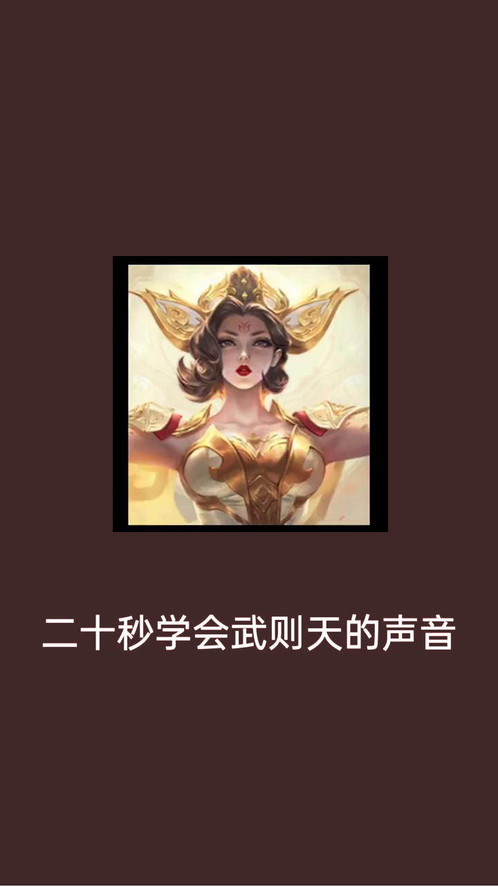 配音#20秒学出《王者荣耀》武则天的声音,纯正御姐音,你学废了嘛-度