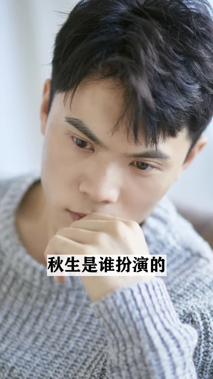 秋生是谁扮演的
