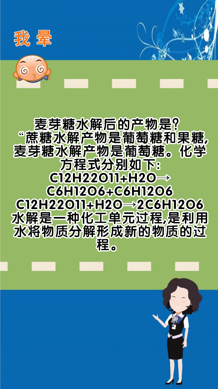 麦芽糖水解后的产物是?