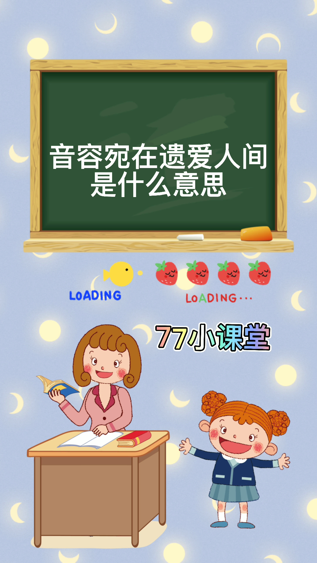 音容宛在遗爱人间