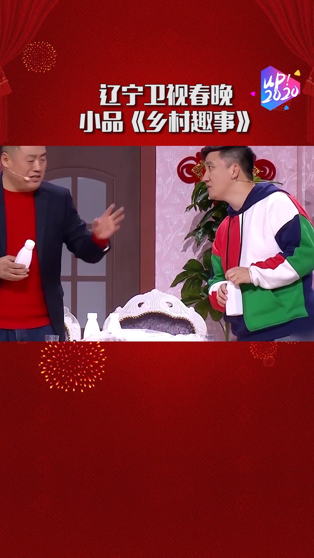 搞笑段子剧#辽宁卫视春晚小品《乡村趣事》,宋晓峰和杨树林真是对儿